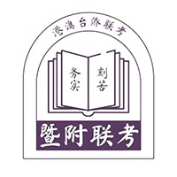 廣州暨附聯考培訓中心