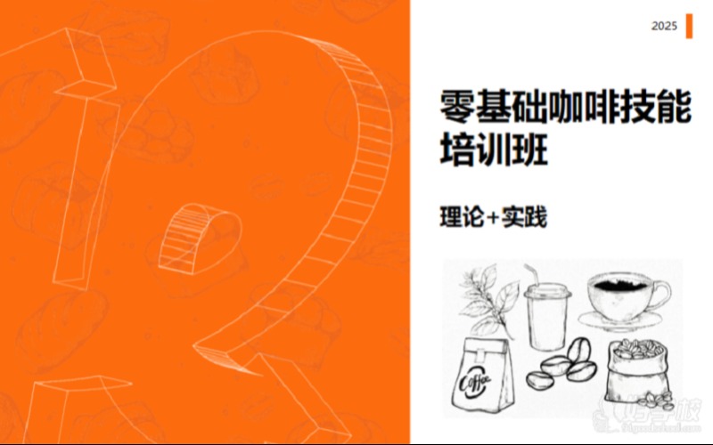 上海零基礎(chǔ)咖啡技能培訓(xùn)班