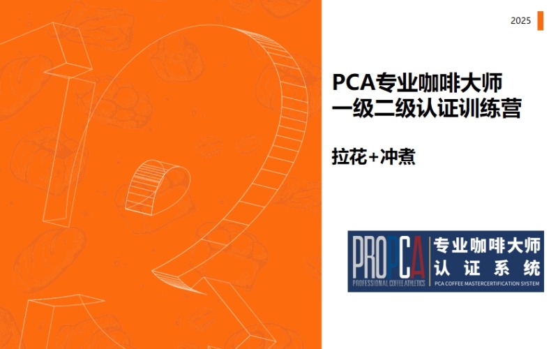 上海PCA專業(yè)咖啡技能一級(jí)二級(jí)認(rèn)證訓(xùn)練營(yíng)