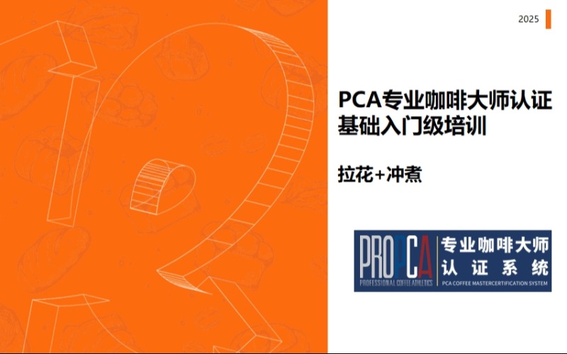 上海PCA咖啡大師認(rèn)證基礎(chǔ)入門級(jí)證書培訓(xùn)班