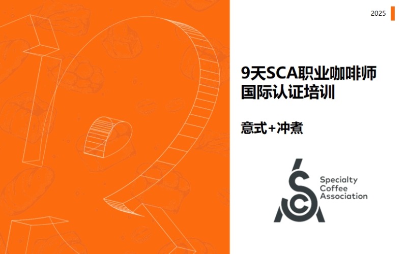 上海9天職業(yè)咖啡師國(guó)際認(rèn)證考證培訓(xùn)班