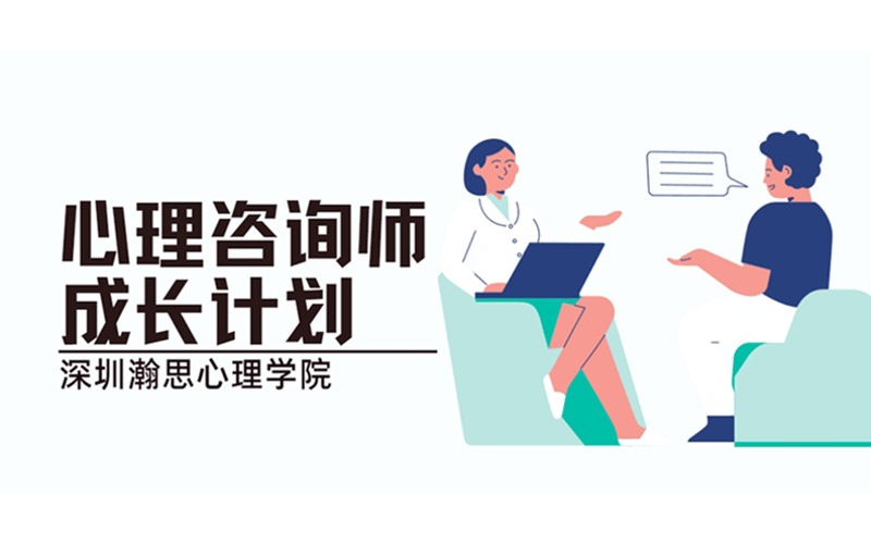 深圳心理咨詢師成長計劃