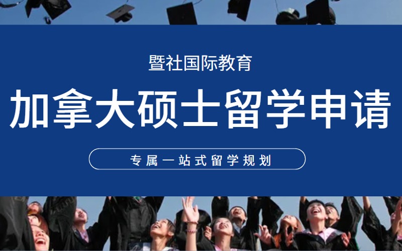 廣州加拿大碩士留學規劃服務