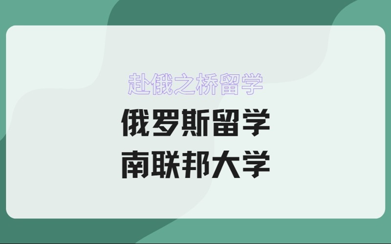俄罗斯留学南联邦大学招生