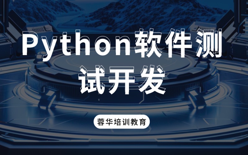 成都Python软件测试开发进修课程