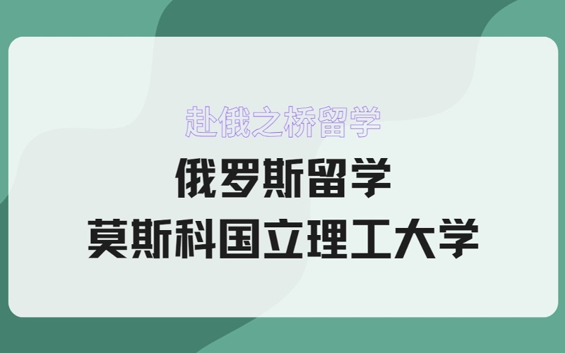 俄羅斯留學(xué)莫斯科國立理工大學(xué)