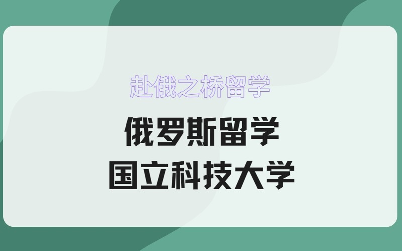 俄罗斯留学国立科技大学招生