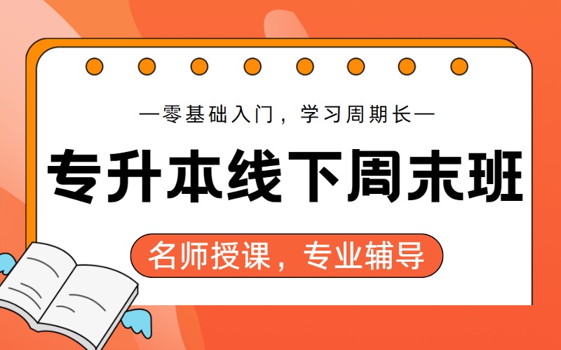 郑州专升本零基础专业辅导线下周末班