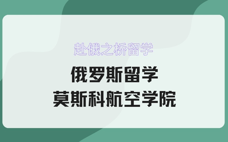俄羅斯留學莫斯科航空學院招生
