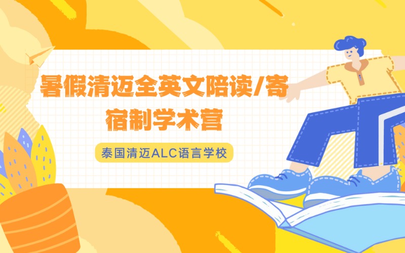暑假清迈全英文陪读/寄宿制学术营