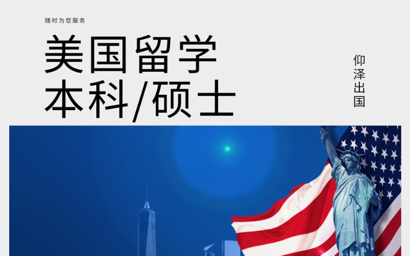 上海美国本科/硕士个性化留学服务