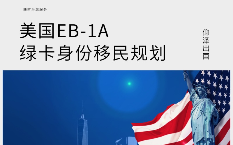 上海美国EB-1A绿卡身份移民规划