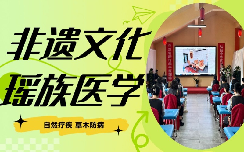 非遺瑤族醫學文化培訓課