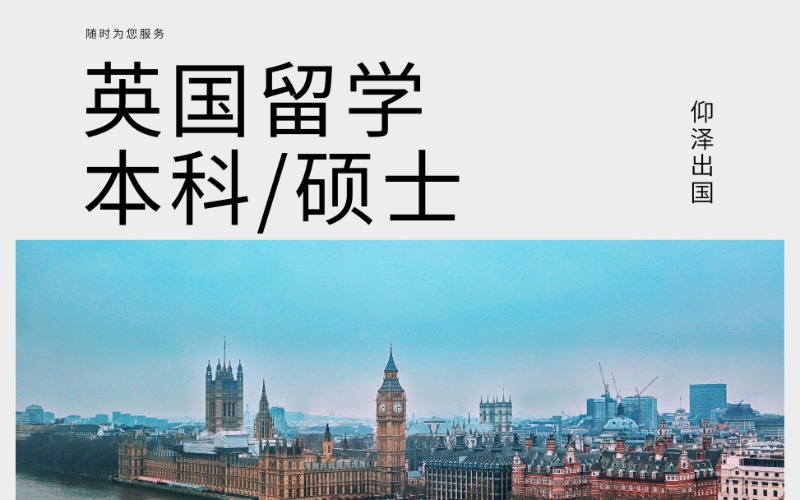 上海英国本科/硕士个性化留学定制