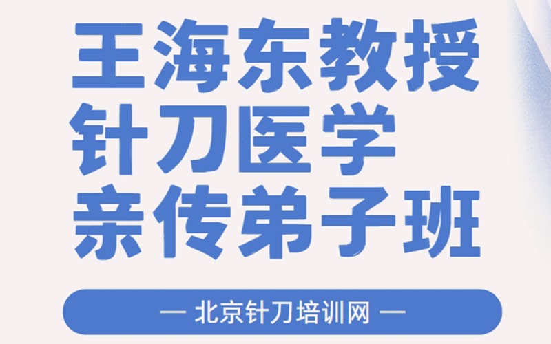 王海東教授針刀醫學親傳弟子班