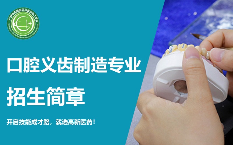 廣州口腔義齒制造專業中技招生