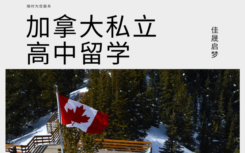 上海加拿大私立高中留学规划申请
