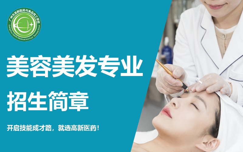 广州美容美发专业中技招生指南