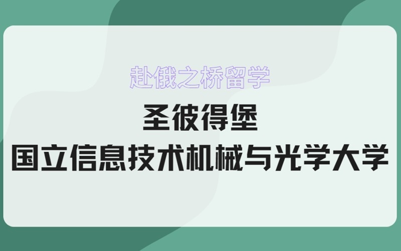 俄罗斯留学圣彼得堡国立信息技术机械与光学大学招生