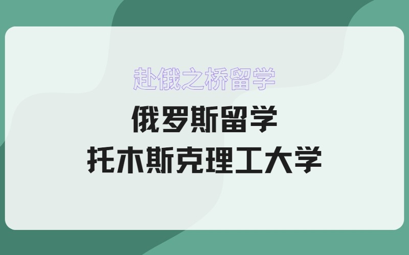 俄羅斯留學托木斯克理工大學招生