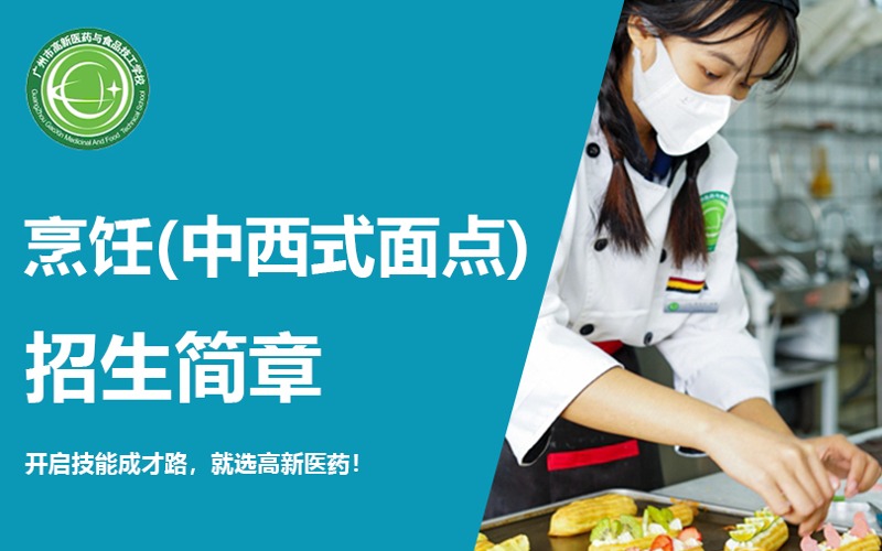 廣州烹飪中西式面點專業中技招生