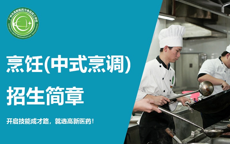 广州中式烹调专业职业学校招生指南