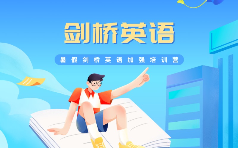 上海暑假剑桥英语加强培训营