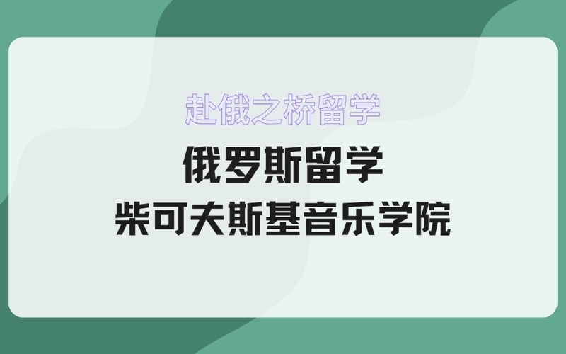 俄罗斯留学柴可夫斯基音乐学院招生