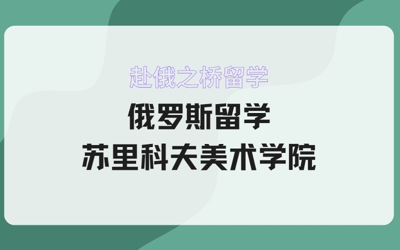 俄羅斯留學(xué)蘇里科夫美術(shù)學(xué)院招生