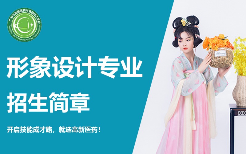 廣州形象設計專業中技招生項目