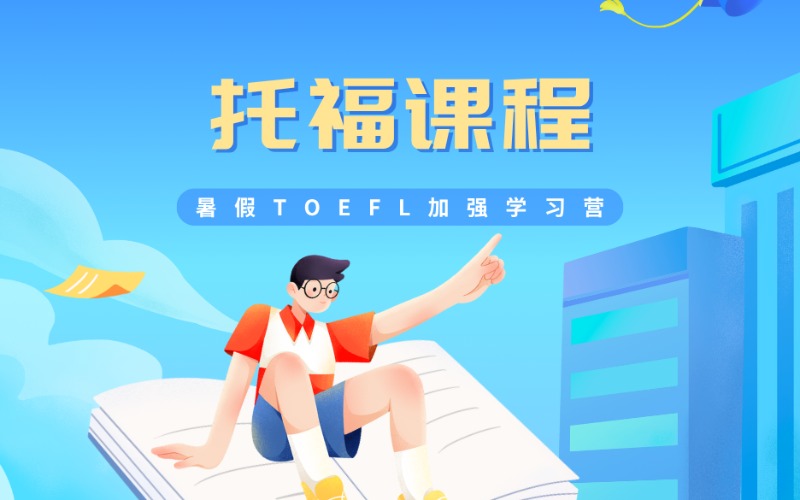 上海暑假TOEFL托福加强学习营