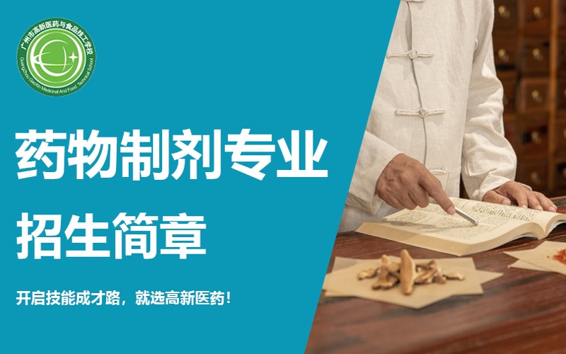 广州药物制剂专业中技招生简章