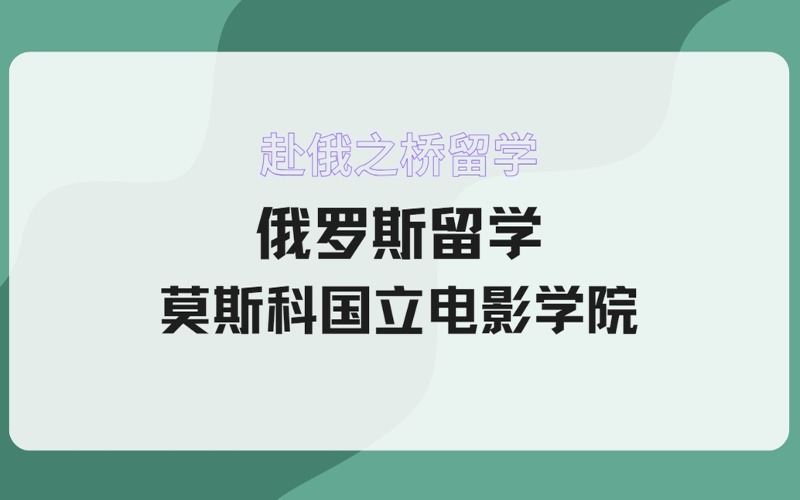 俄羅斯留學莫斯科國立電影學院