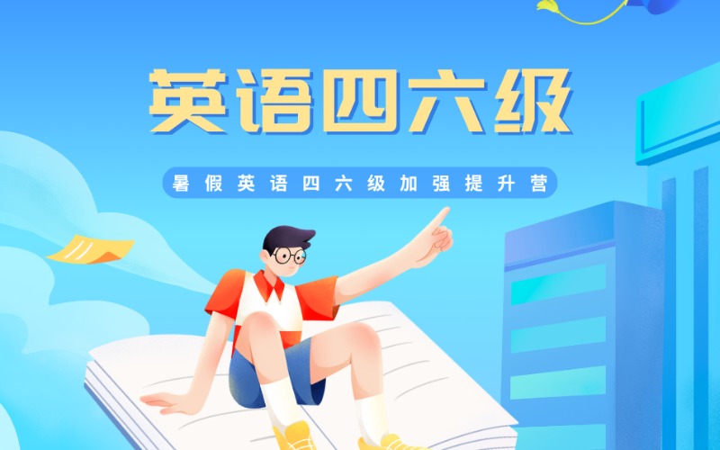 上海暑假英语四六级加强提升营