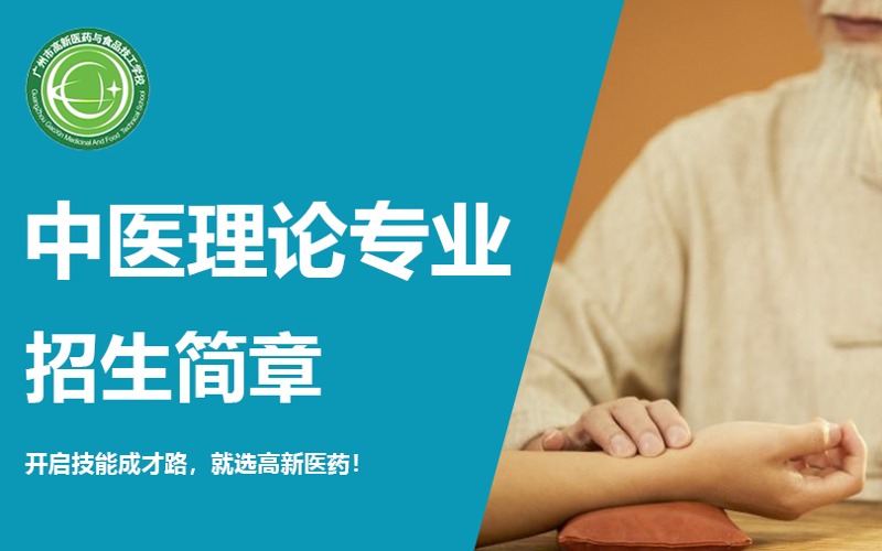 广州中医理论专业职业学校招生简章