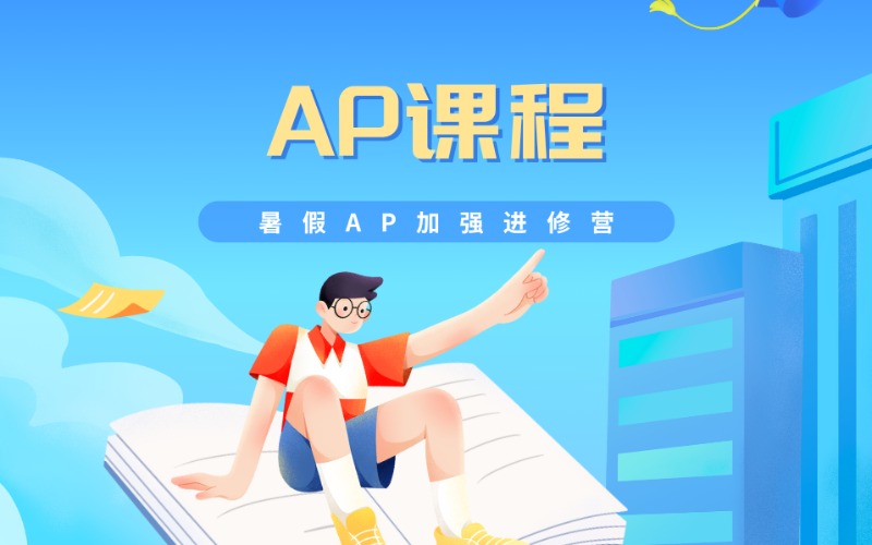上海暑假AP加强进修营