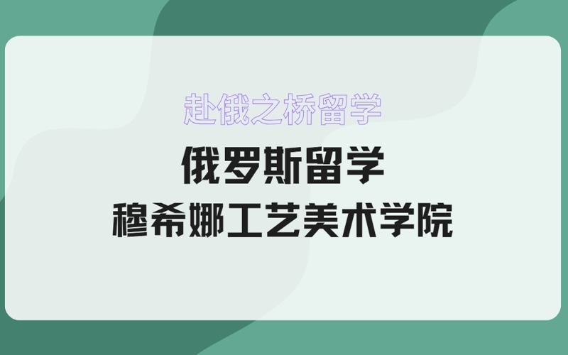 俄羅斯留學(xué)穆希娜工藝美術(shù)學(xué)院招生