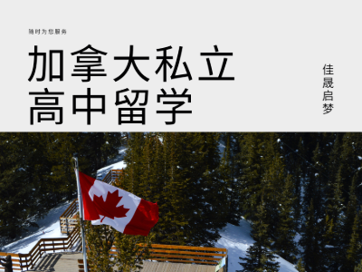 佳晟啟夢教育的加拿大私立高中留學好不好？值得推薦嗎？
