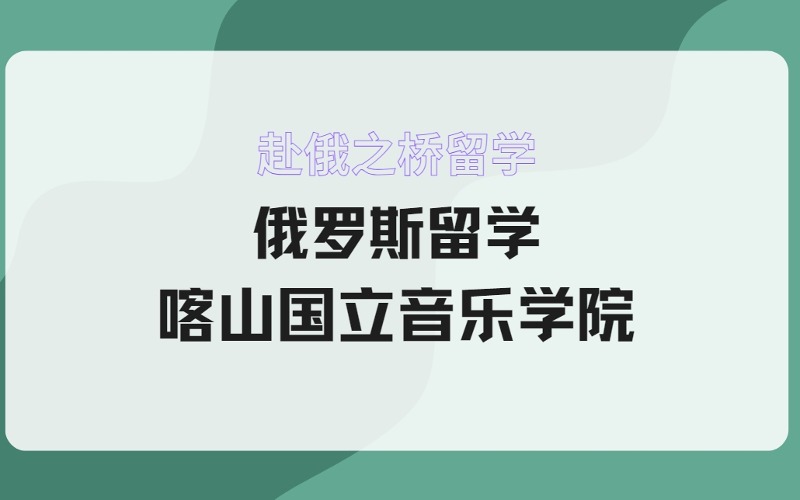 俄罗斯留学喀山国立音乐学院招生