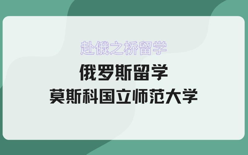 俄羅斯留學莫斯科國立師范大學招生