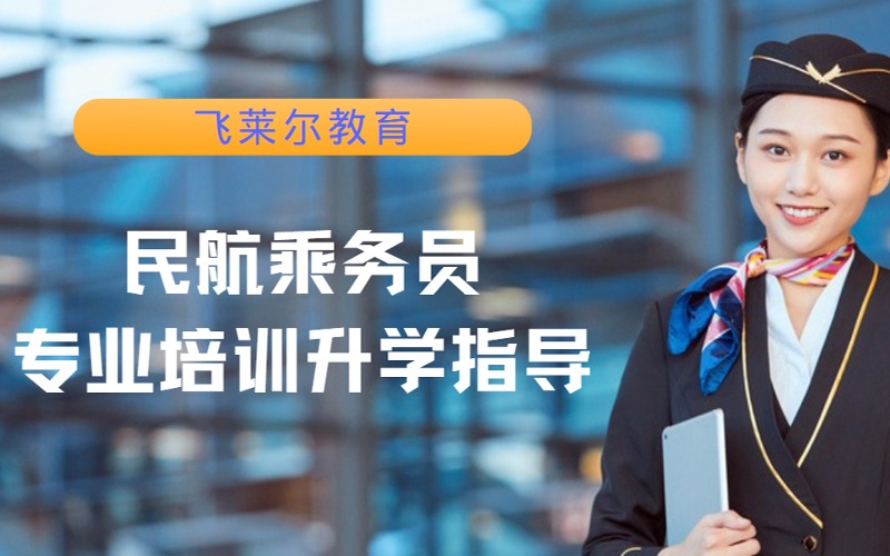 民航乘务员专业培训升学指导课程