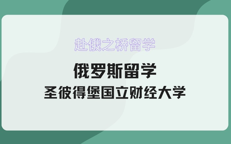 俄罗斯留学圣彼得堡国立财经大学招生