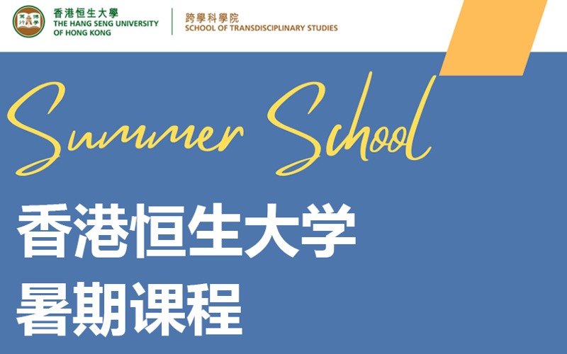 香港恒生大学暑期课程招生指南