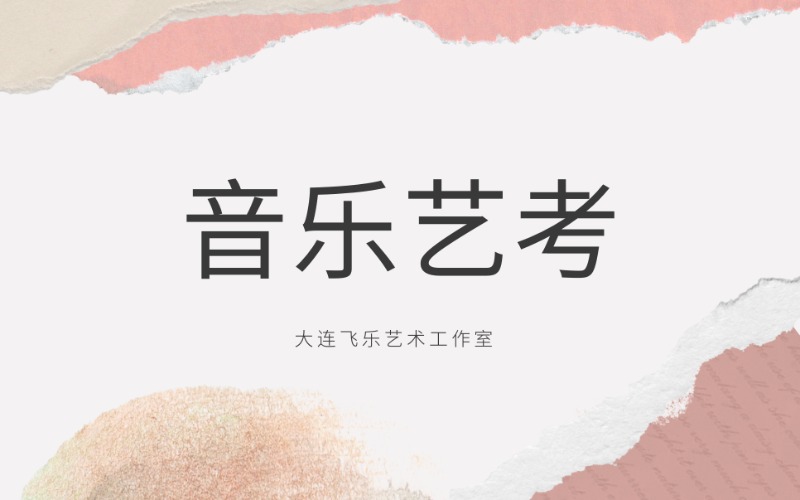 大连音乐艺考集训冲刺班
