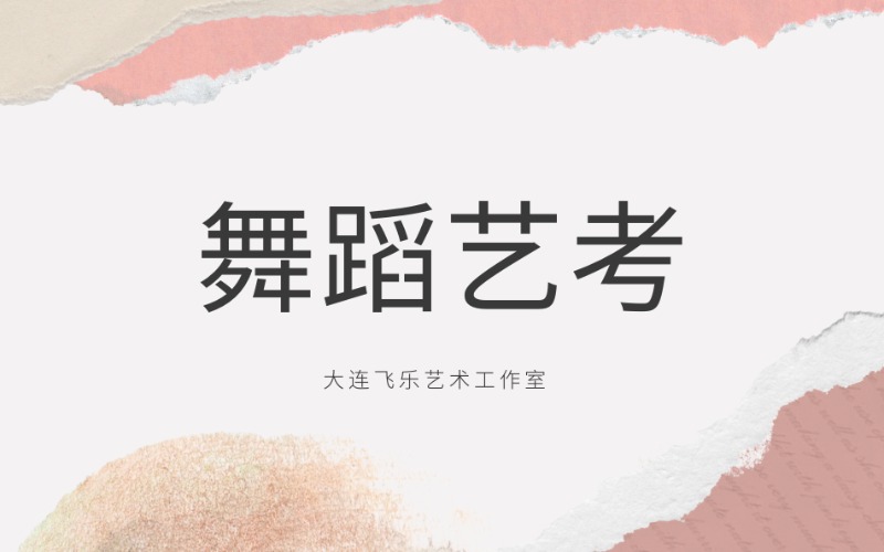 大连舞蹈艺考集训冲刺班