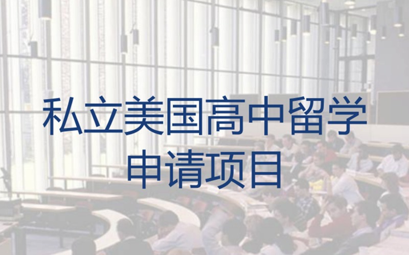 美国F1私立高中留学
