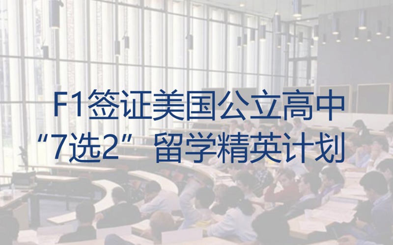 美国F1公立高中留学