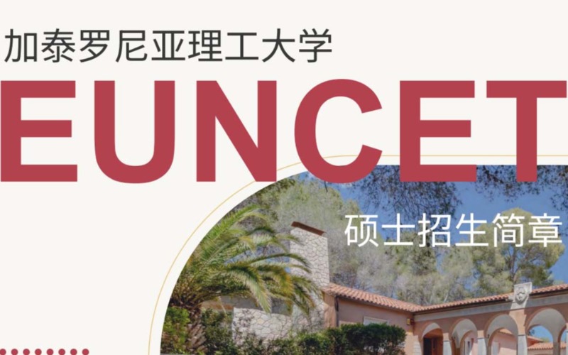 西班牙加泰羅尼亞理工大學(xué)EUNCET商學(xué)院留學(xué)計劃