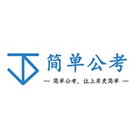 简单公考