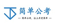 簡單公考